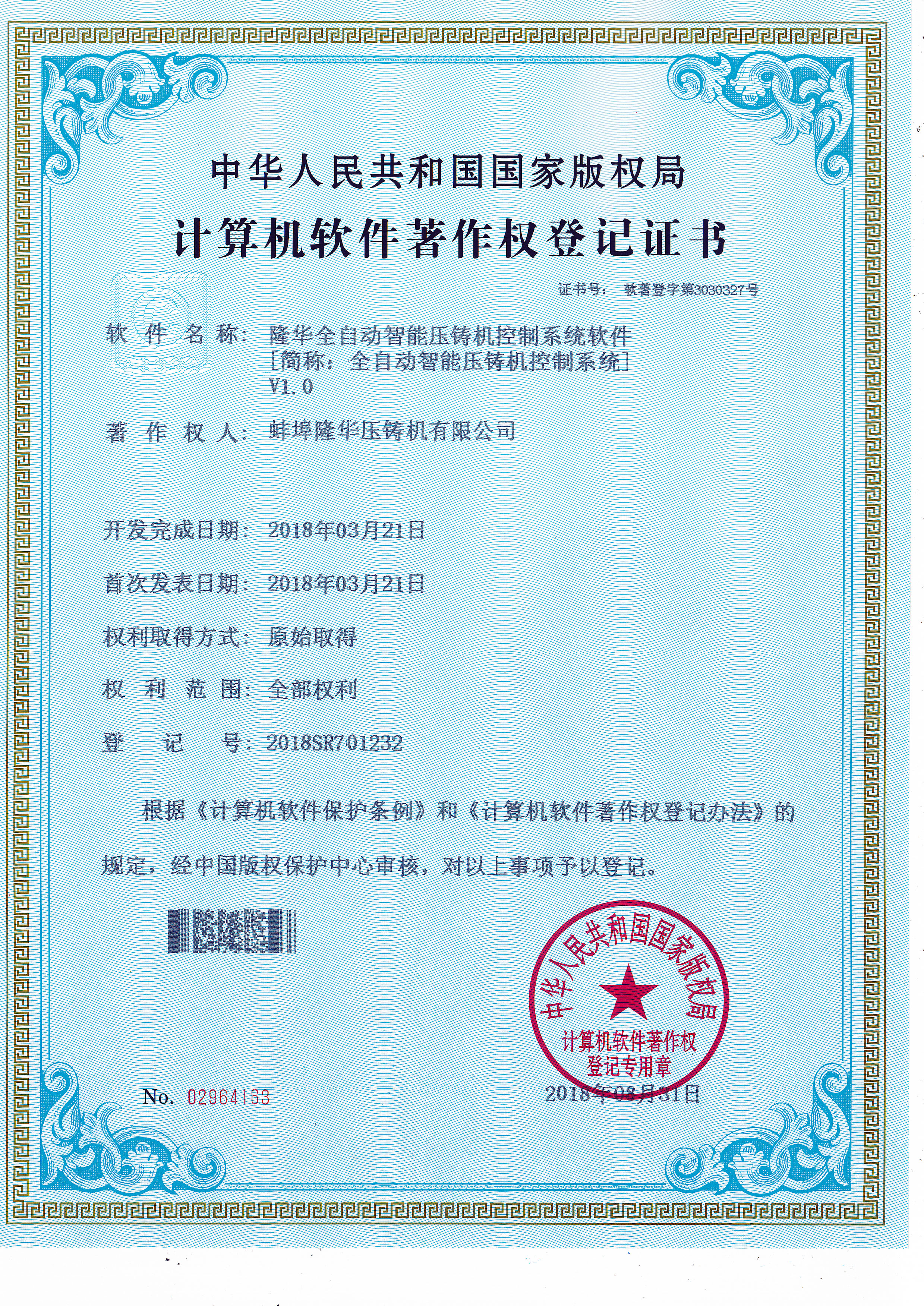 智能压铸机软著证书照片