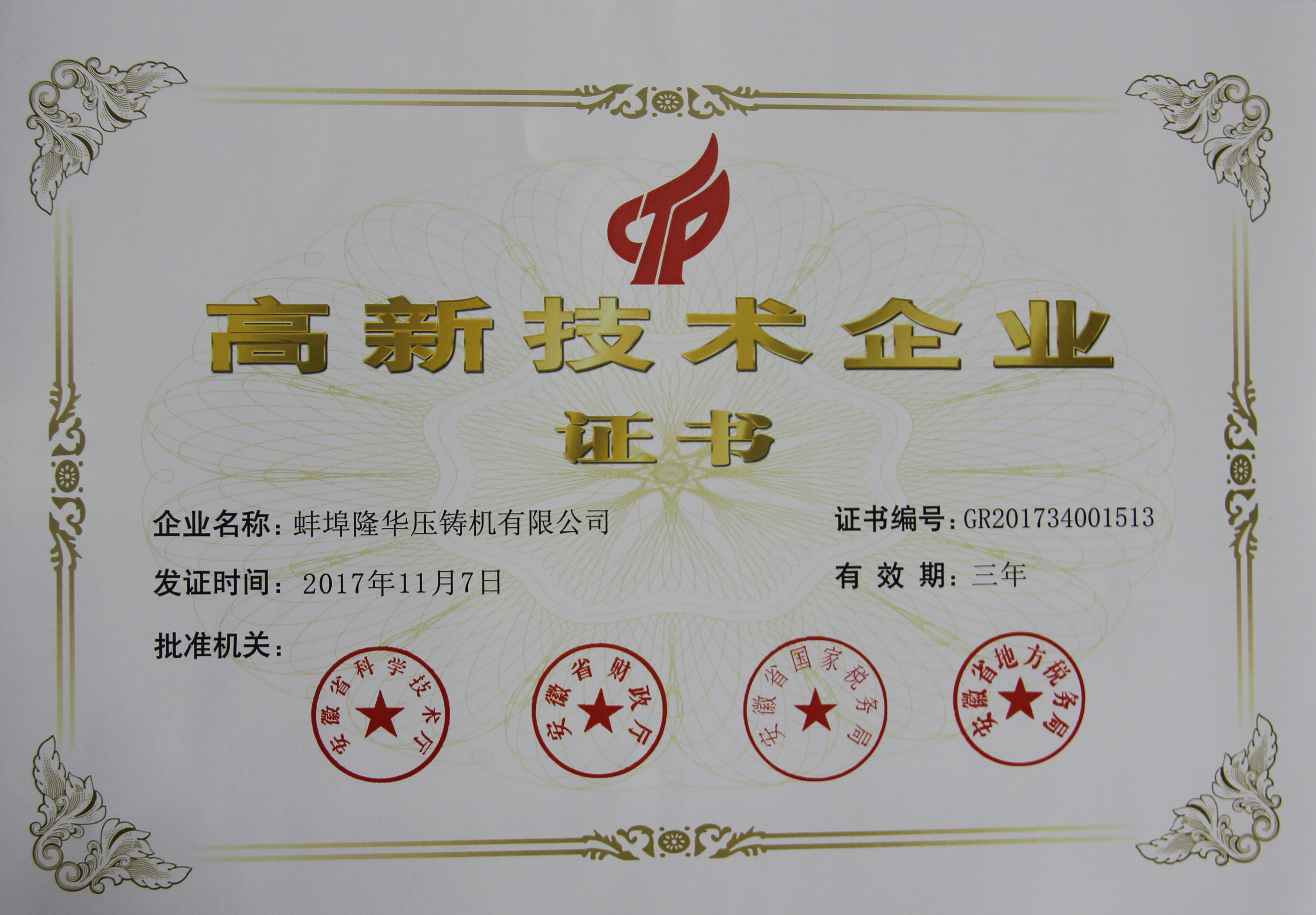 高新企业证书